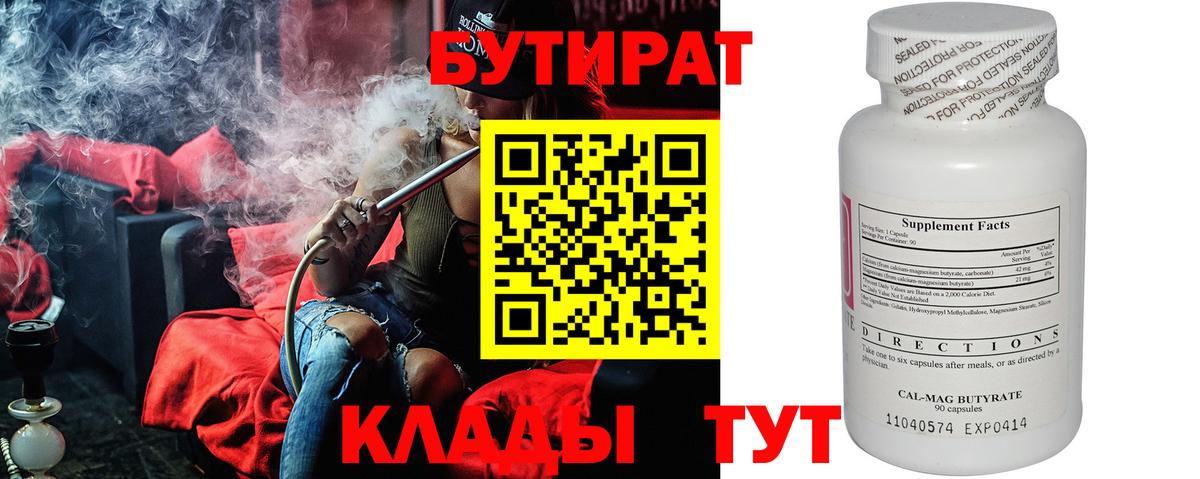 БУТИРАТ вода  Вход с VPN  Тимашёвск 