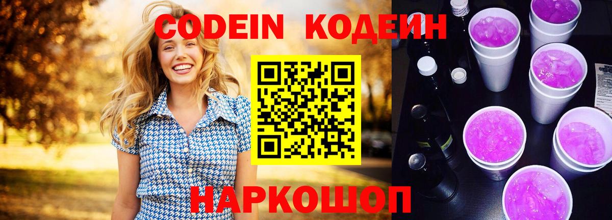 Кодеиновый сироп Lean напиток Lean (лин)  Вход с VPN  Тимашёвск  Кодеин Purple Drank 