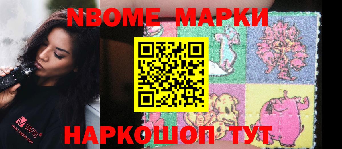 Марки N-bome 1,8мг Тимашёвск